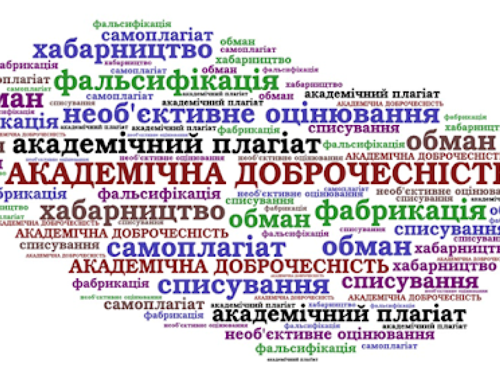 Основні принципи академічної доброчесності