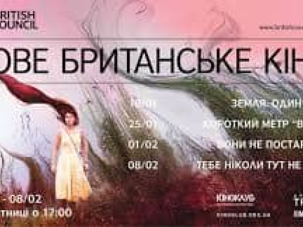 Фестиваль «Нове британське кіно»