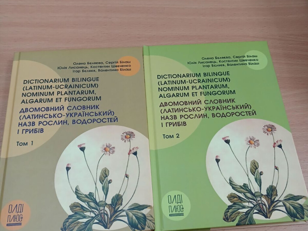 Спільна праця науковців: опубліковано латинсько-український словник рослин, водоростей і грибів
