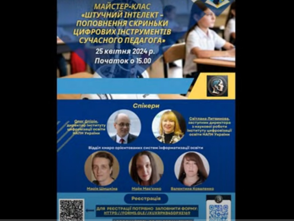 Майстер-клас "Штучний інтелект – поповнення скриньки цифрових інструментів сучасного педагога"