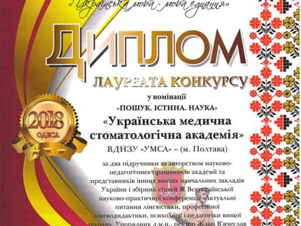 Українська медична стоматологічна академія стала лауреатом XIX Загальнонаціонального конкурсу “Українська мова – мова єднання” у номінації “Пошук.