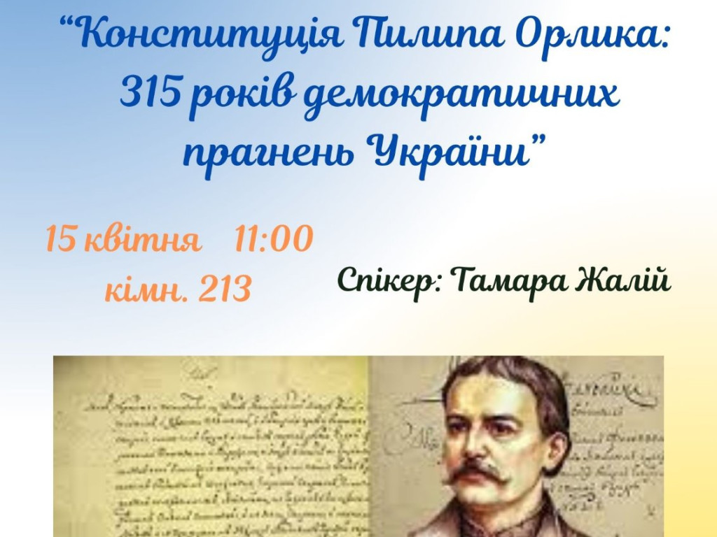 Конституція Пилипа Орлика — 315 років демократичних прагнень України