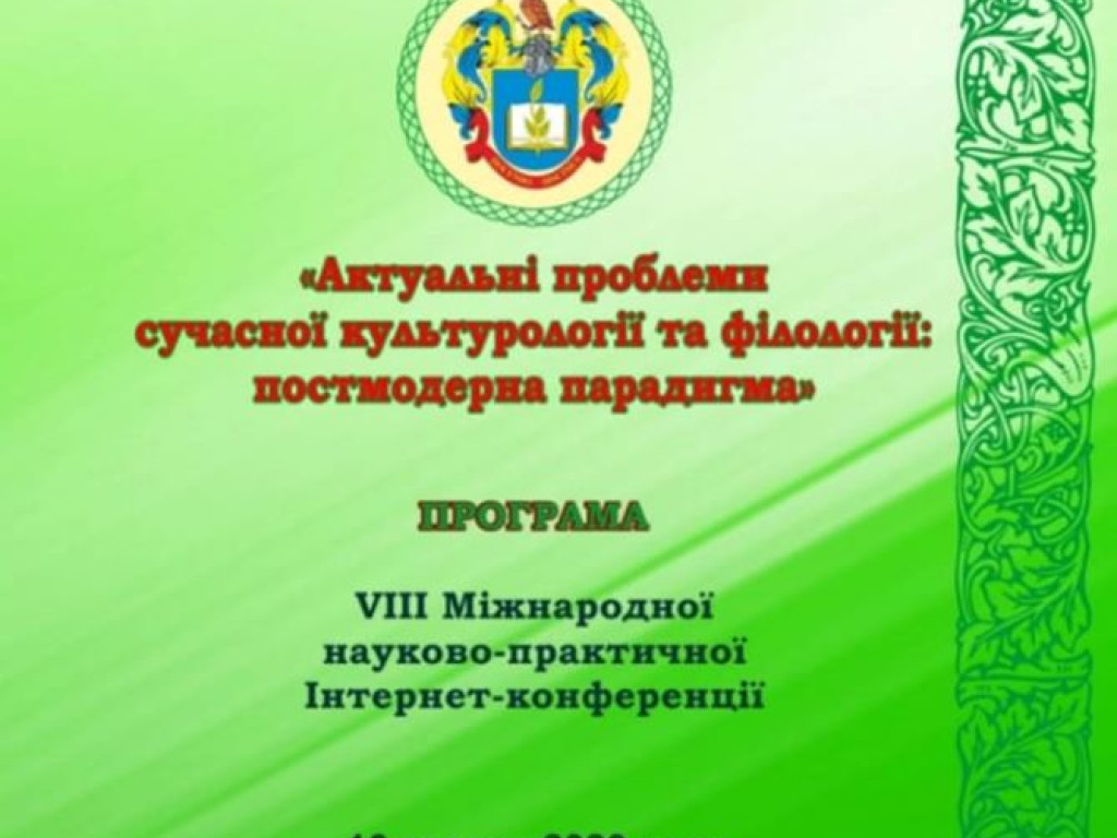VIII Міжнародна науково-практична Інтернет-конференція