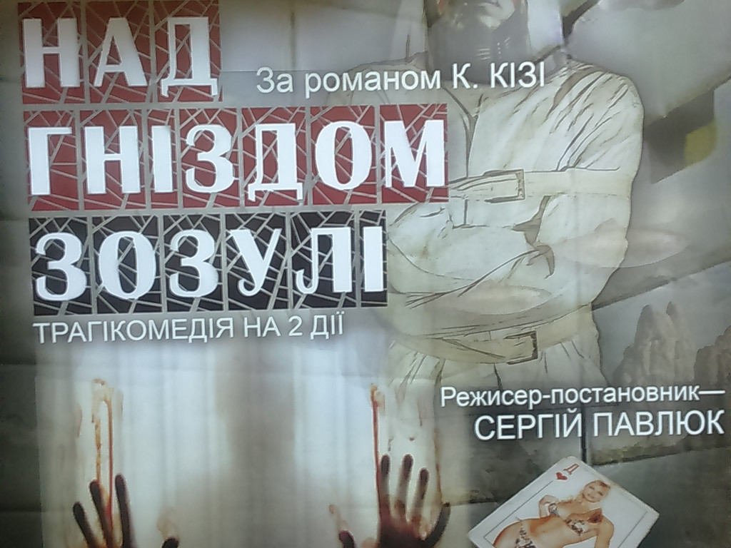 Трагікомедія "Політ над гніздом зозулі"