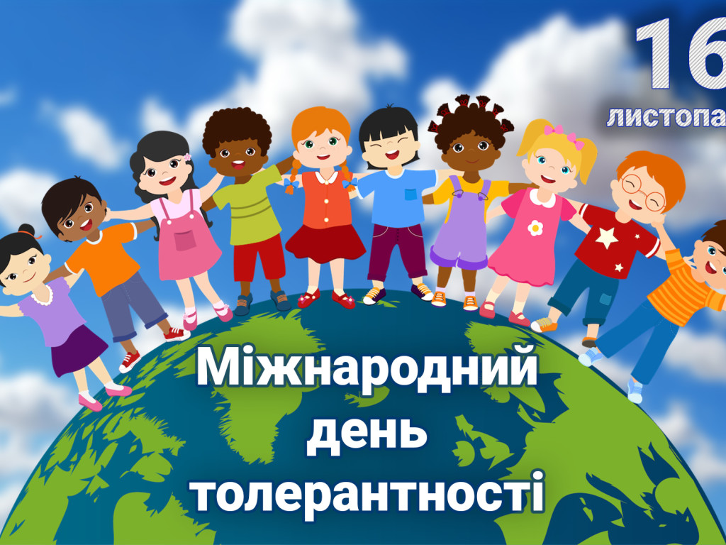 До Міжнародного дня толерантності