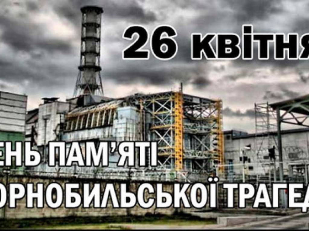 Міжнародний день пам’яті жертв радіаційних аварій та катастроф