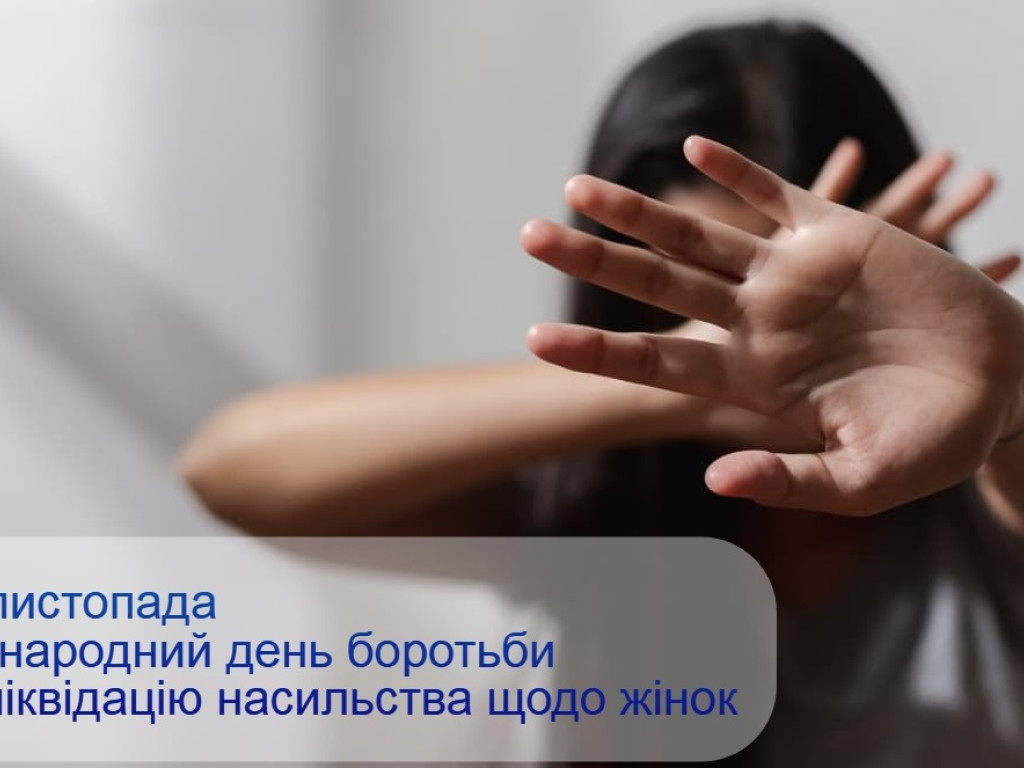 До Міжнародного дня боротьби за ліквідацію насильства щодо жінок