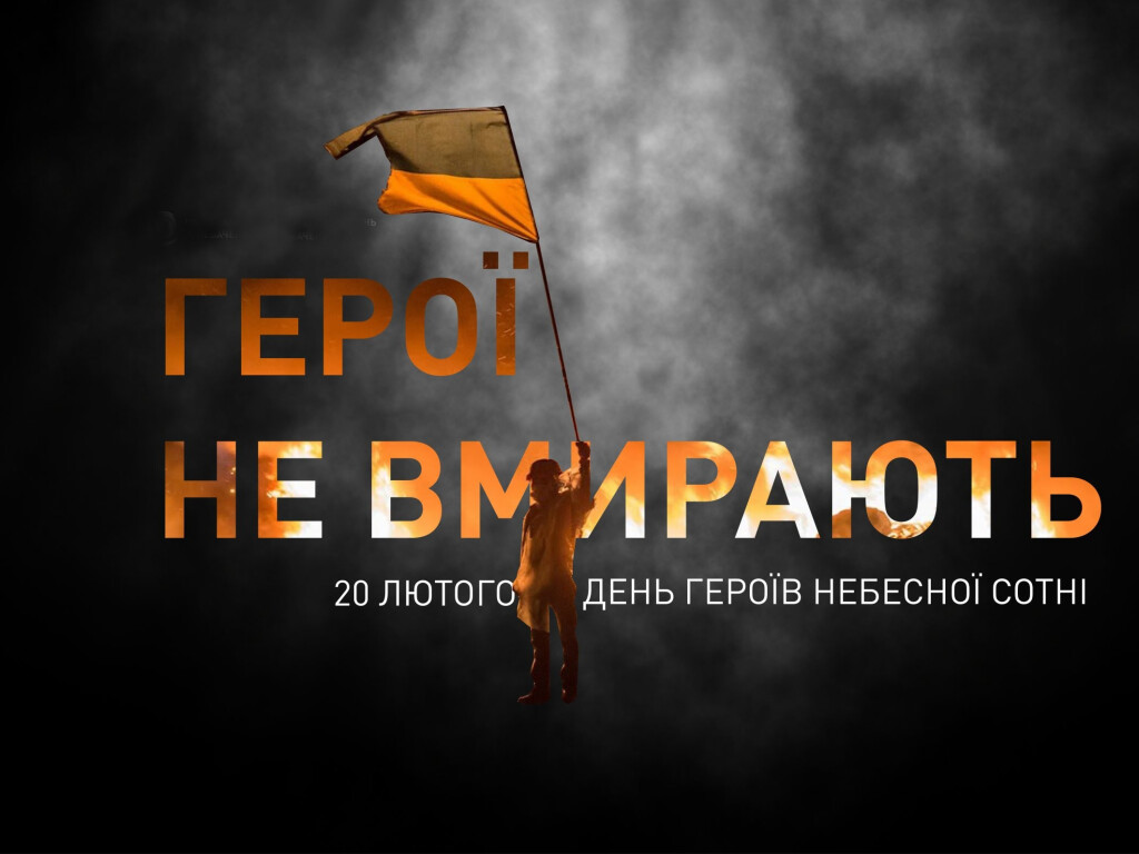 20 Лютого – День Героїв Небесної Сотні