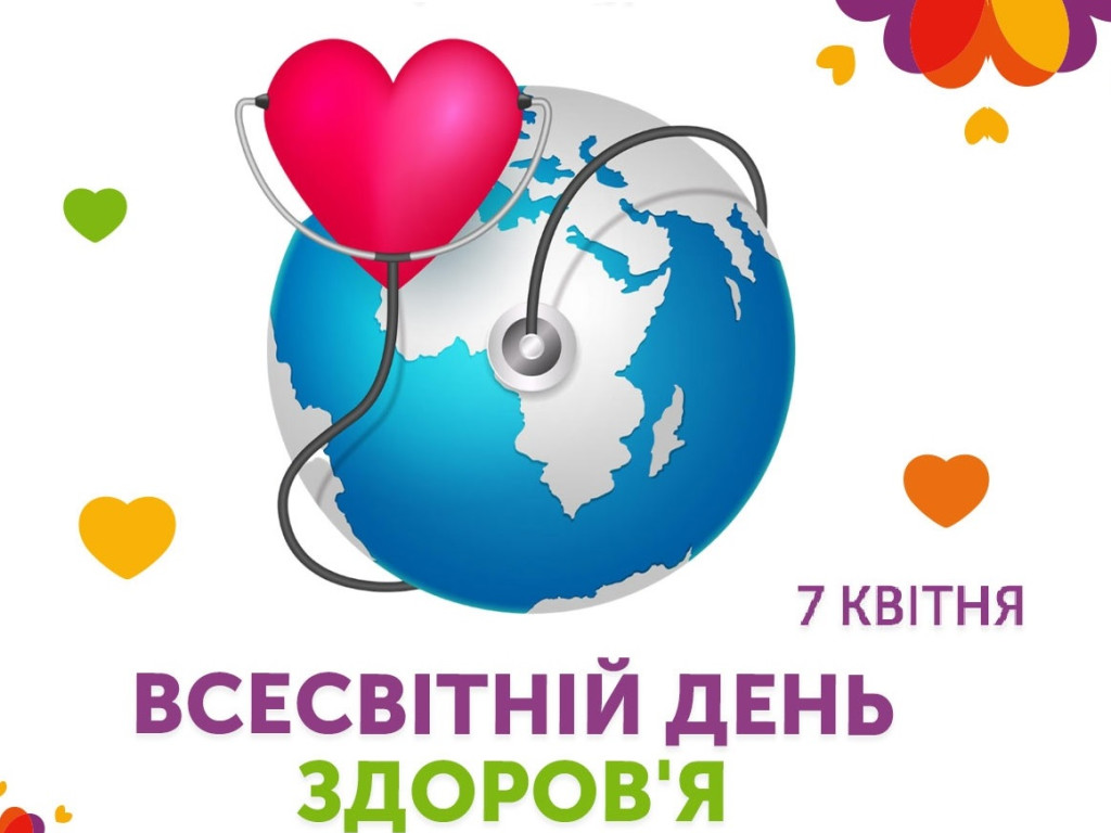 Всесвітній день здоров'я