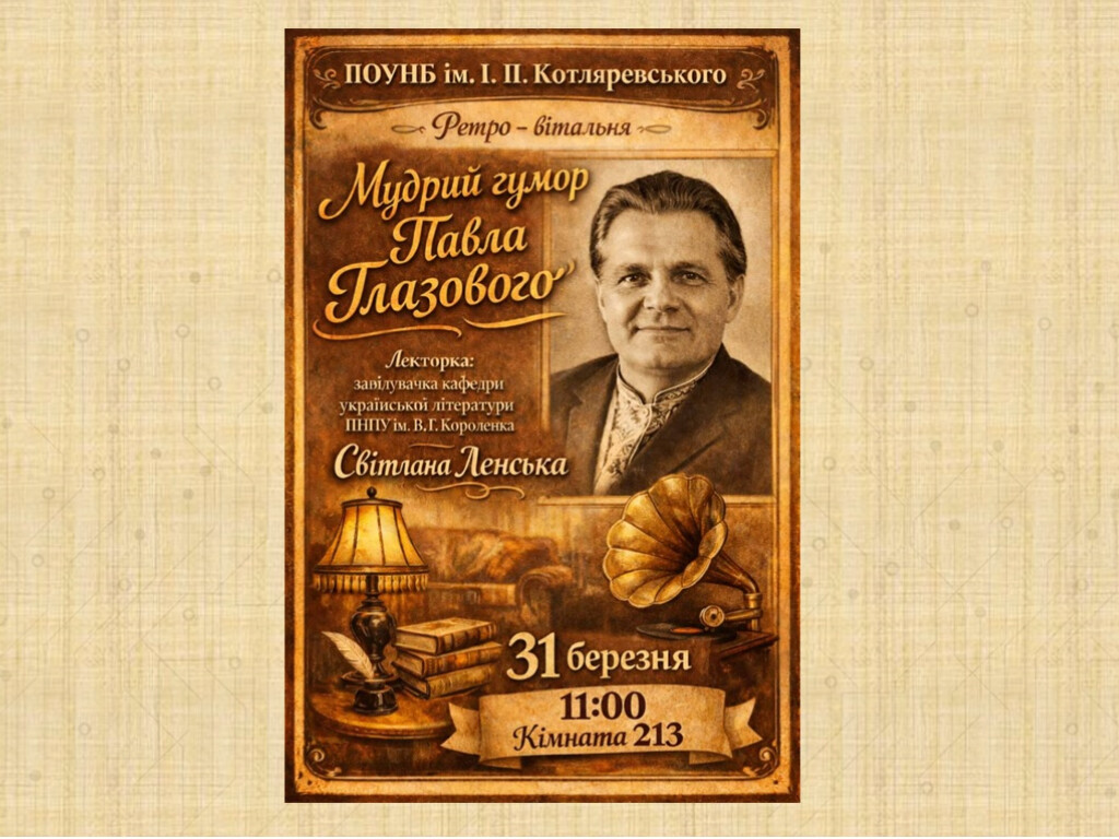 Мудрий гумор Павла Глазового