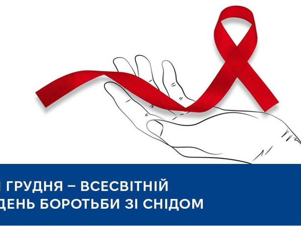 Всесвітній день боротьби зі СНІДом