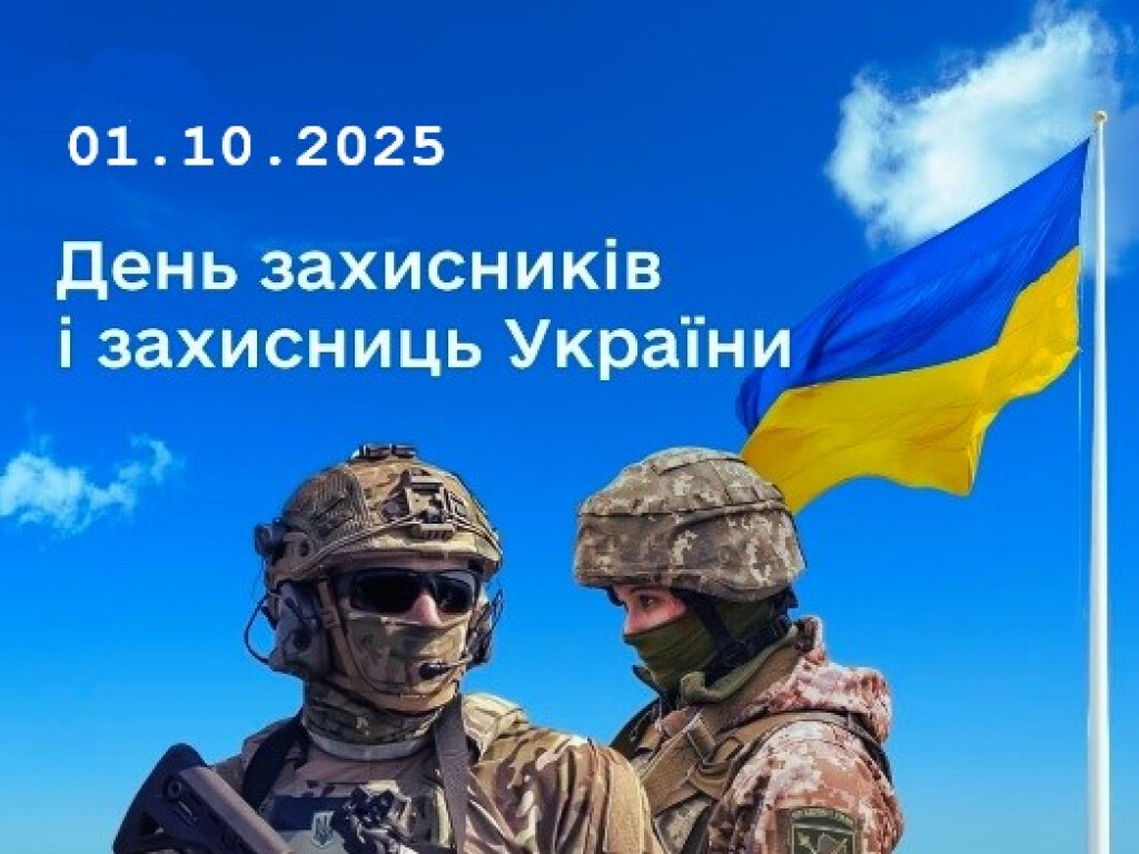 День захисників і захисниць України
