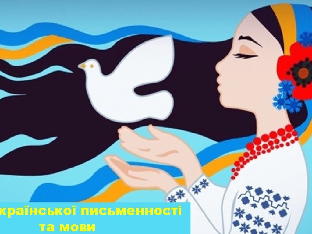 До Дня української писемності та мови