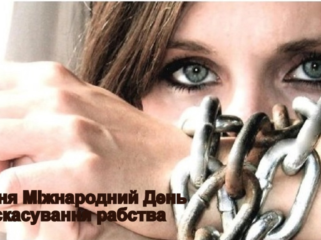 До Міжнародного дня боротьби за скасування рабства