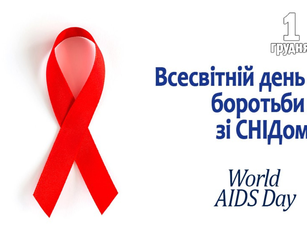 До Всесвітнього дня боротьби зі СНІДом (World Aids Day)