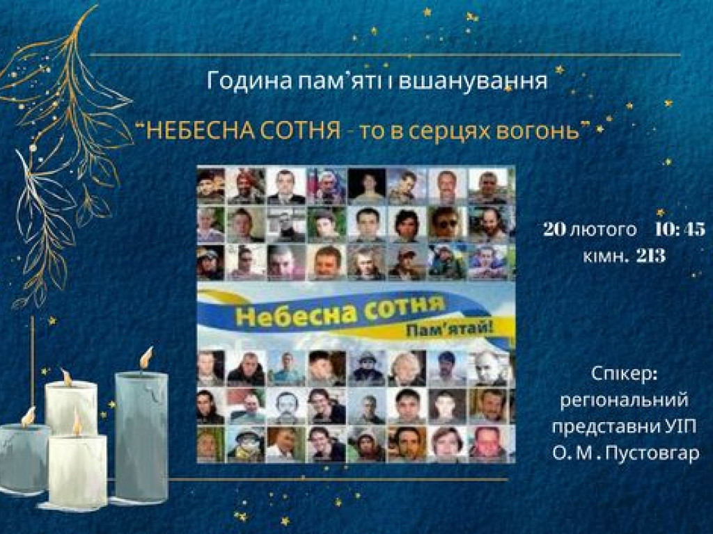 "Небесна Сотня  – то в серцях вогонь"