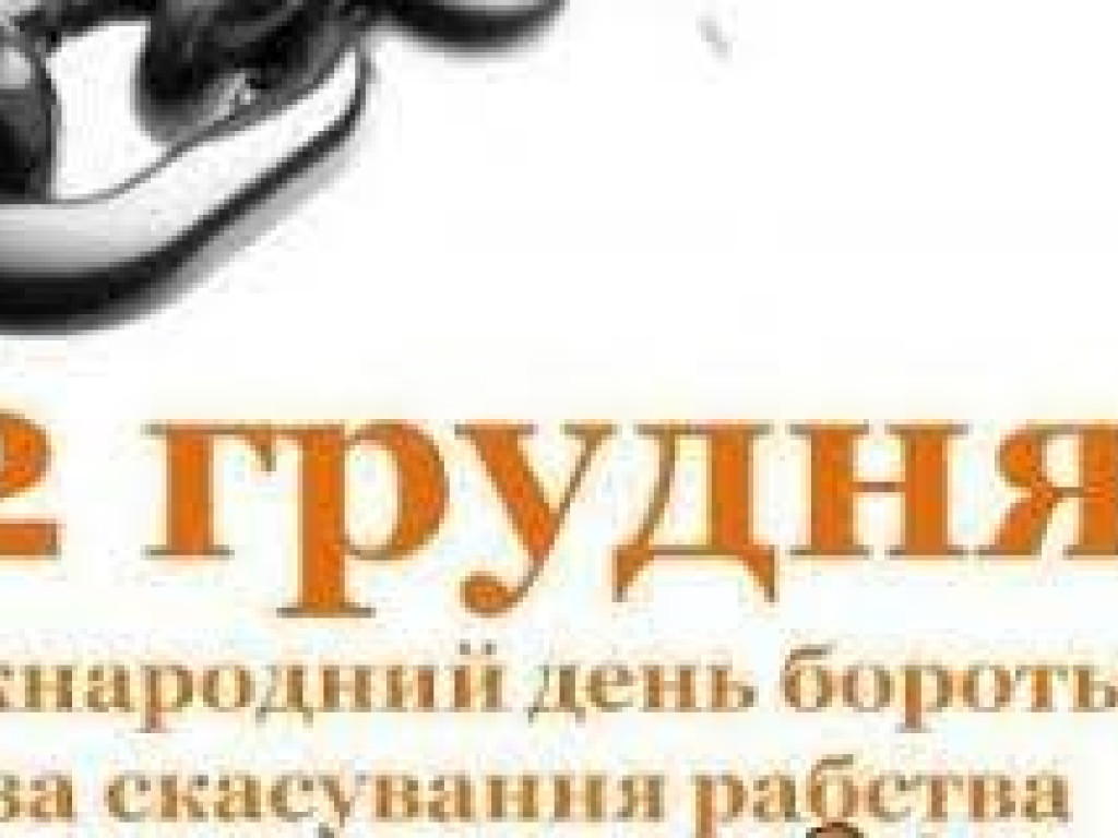 До Міжнародного дня боротьби за скасування рабства (International Day for the Abolition of Slavery)