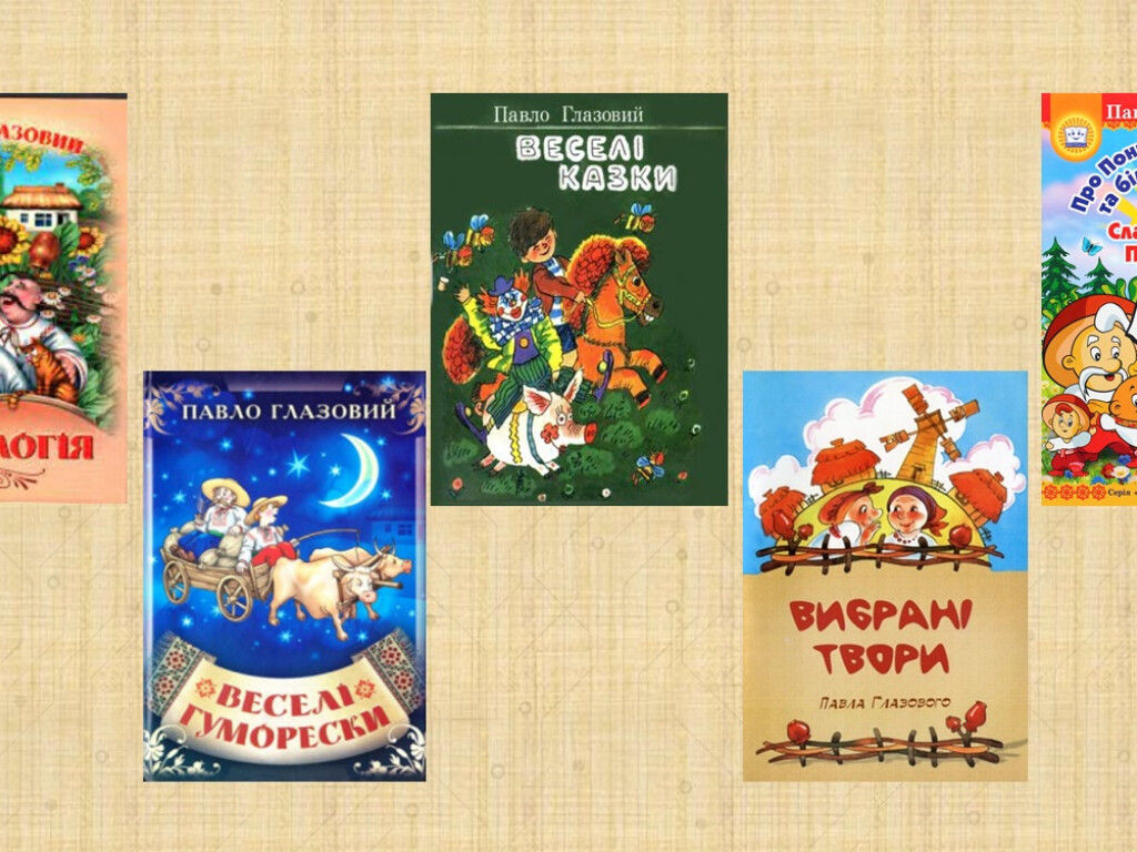 Мудрий гумор Павла Глазового