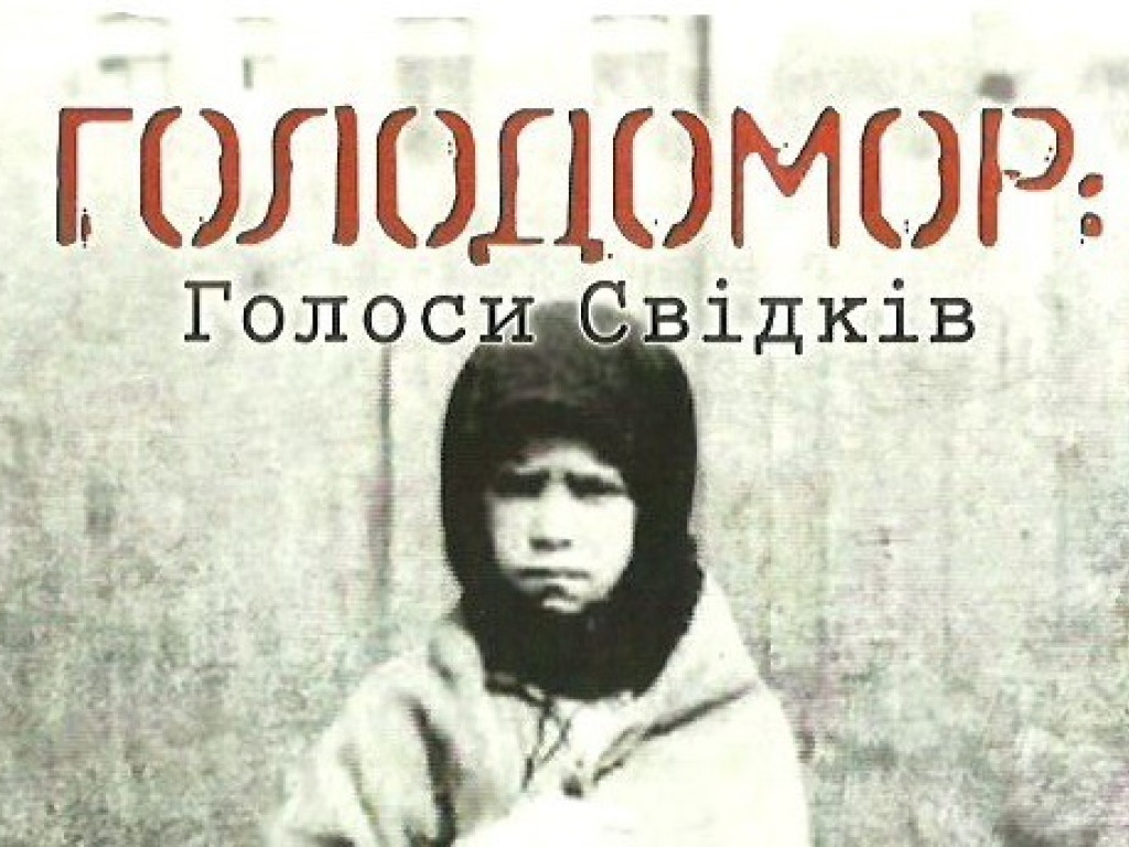 "Голодомор: голоси свідків"