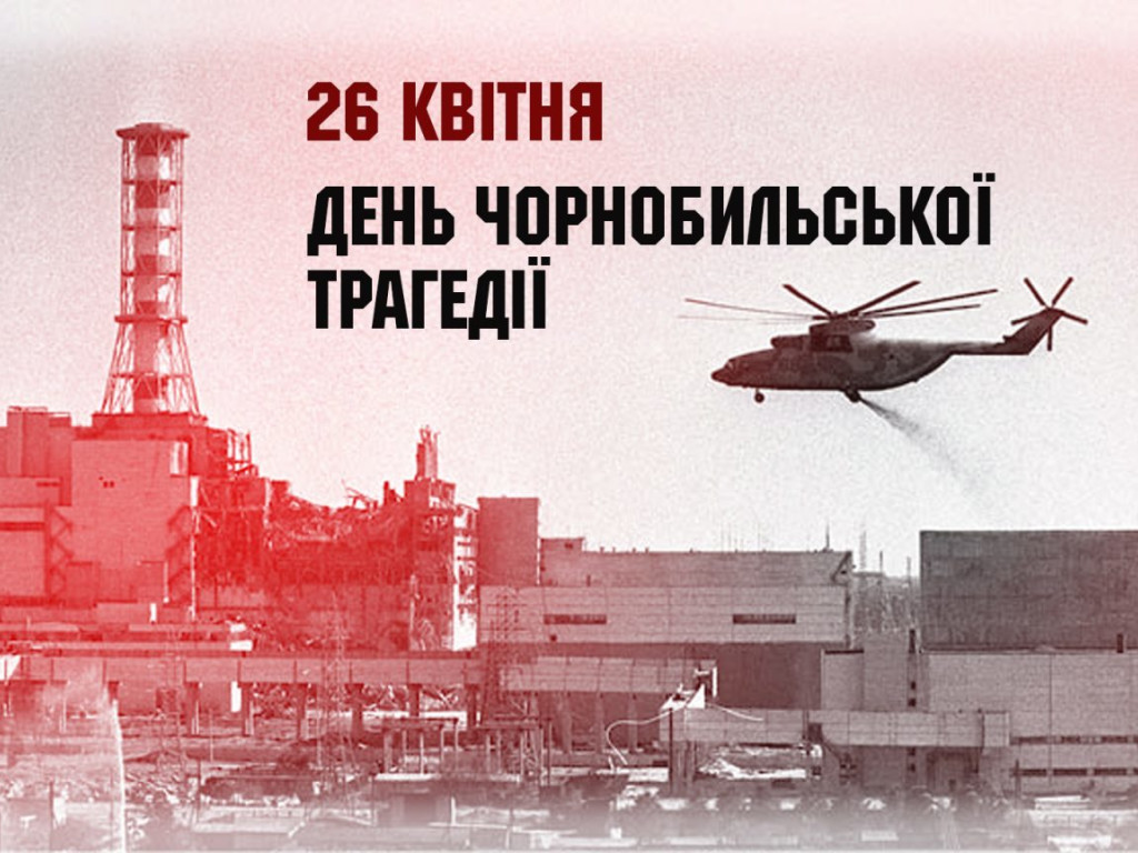 26 квітня − День Чорнобильської трагедії, Міжнародний день пам’яті жертв радіаційних аварій та катастроф