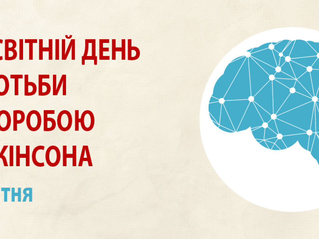 До Всесвітнього дня боротьби з хворобою Паркінсона