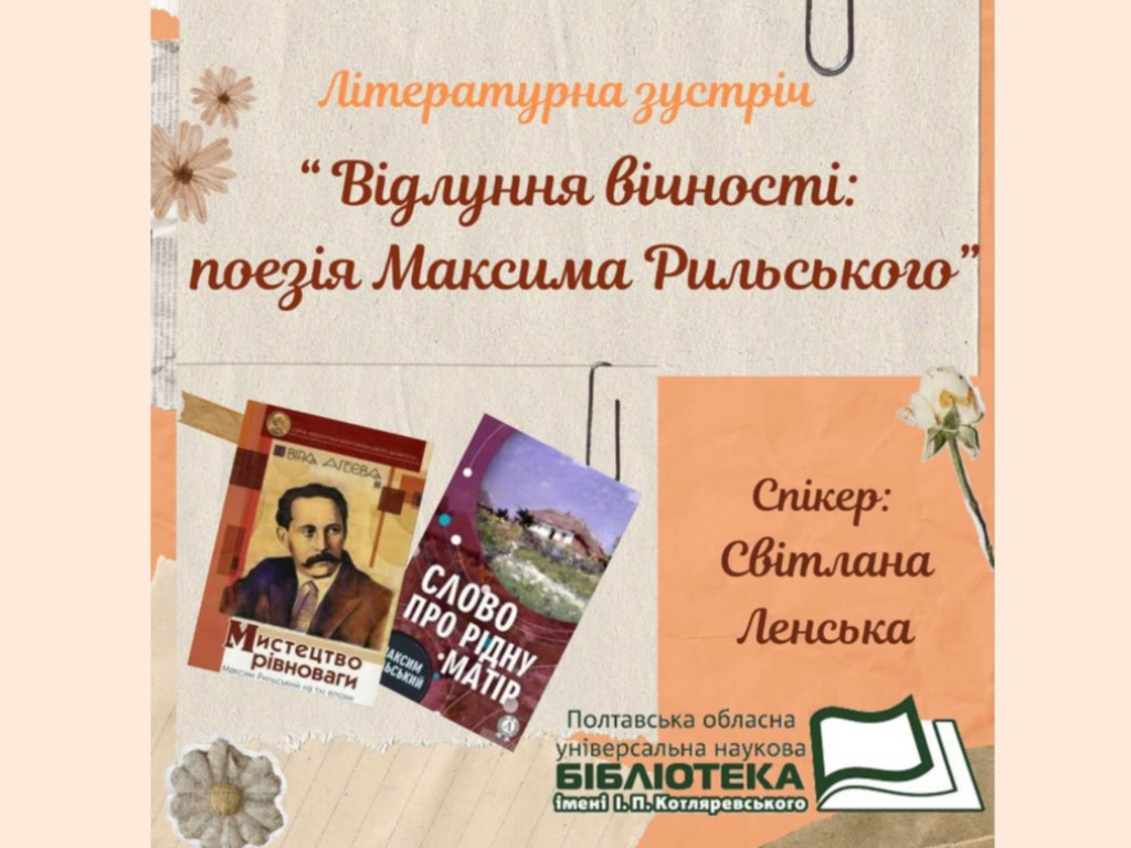 Відлуння вічності: поезія Максима Рильського